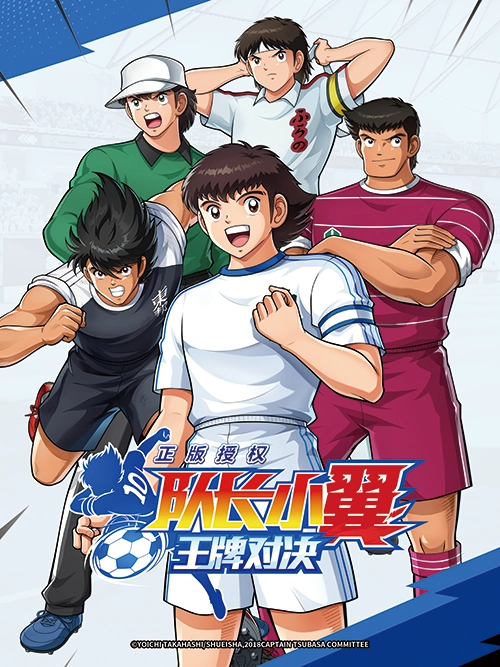 キャプテン翼: エースの対決