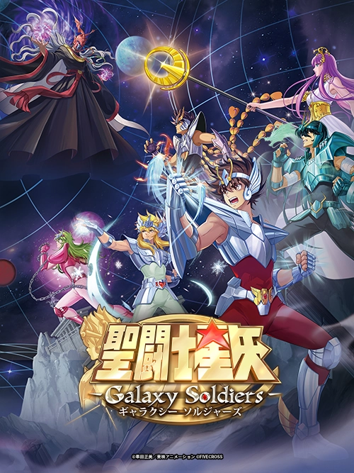 聖闘士星矢 Galaxy Soldiers