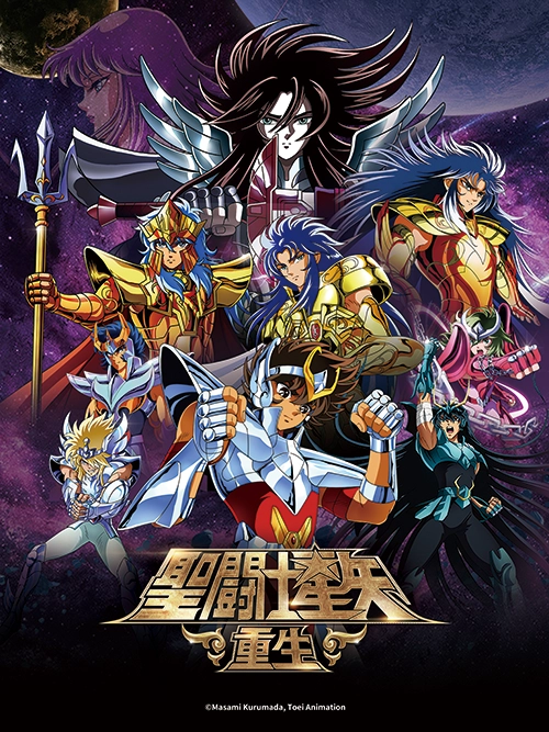 聖闘士星矢: 重生